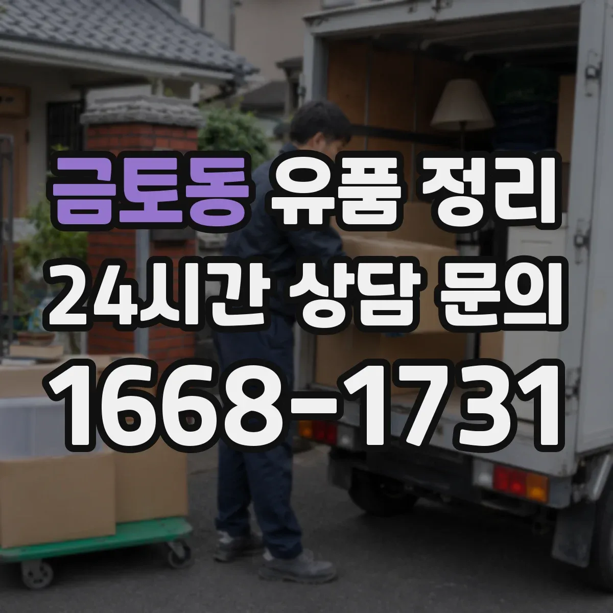 금토동 유품 정리