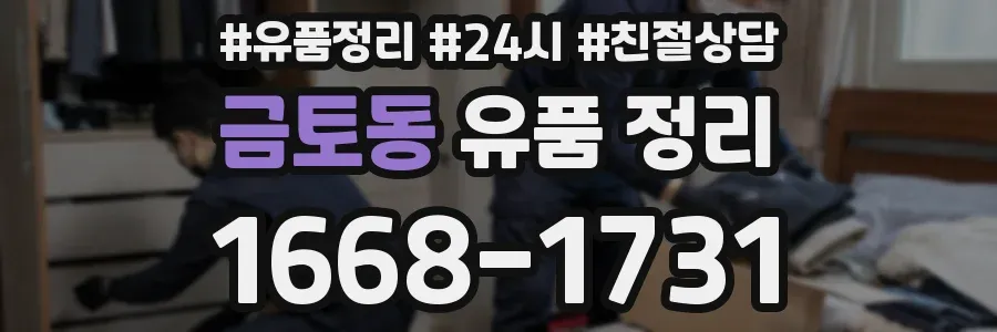 금토동 유품 정리
