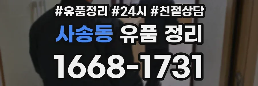 사송동 유품 정리