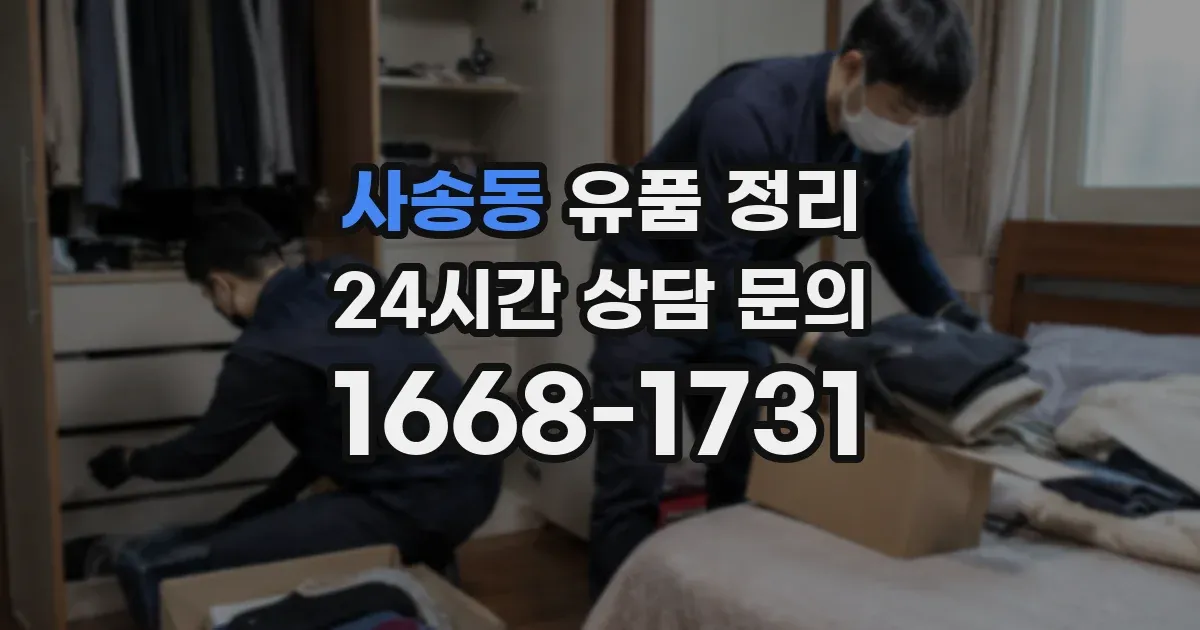 사송동 유품 정리