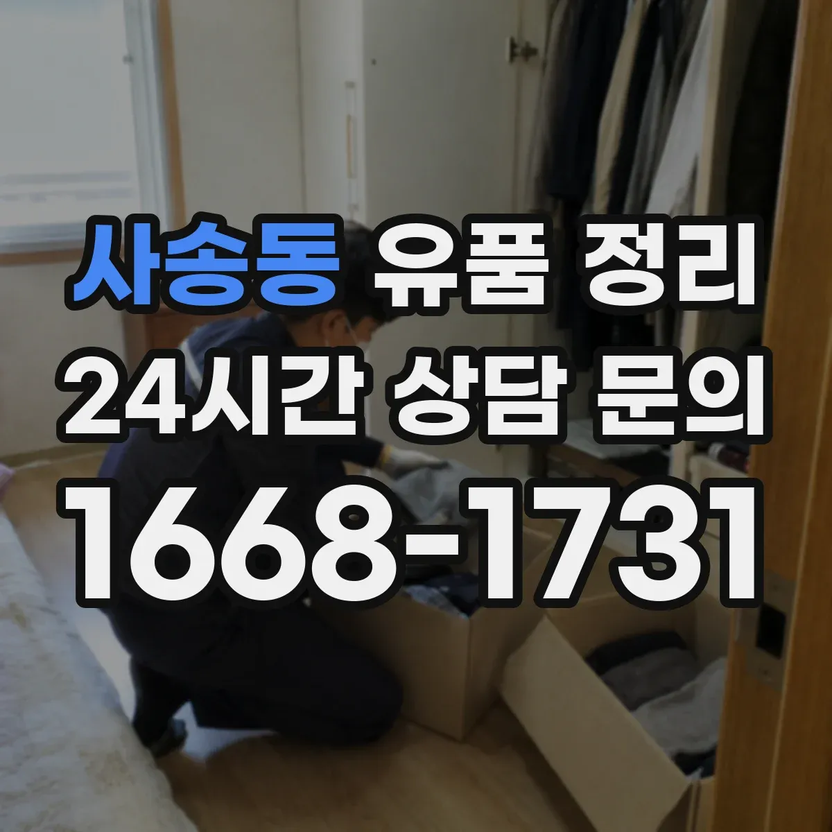 사송동 유품 정리