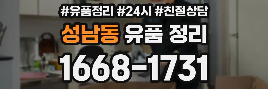 성남동 유품 정리