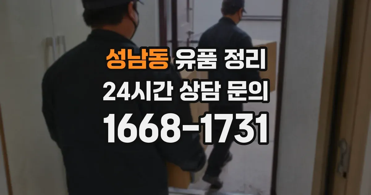 성남동 유품 정리