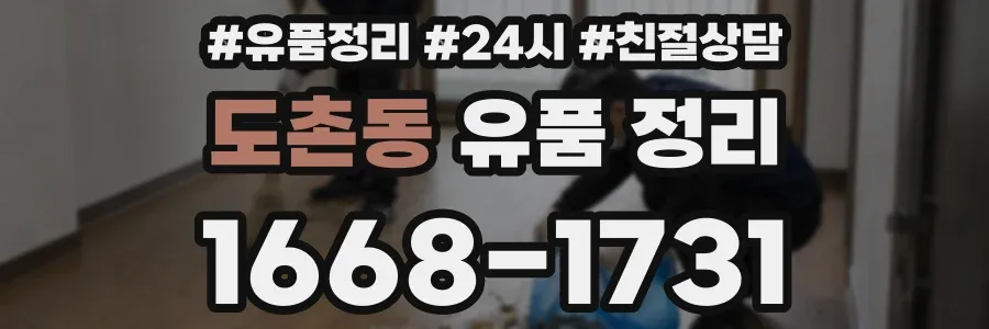 도촌동 유품 정리