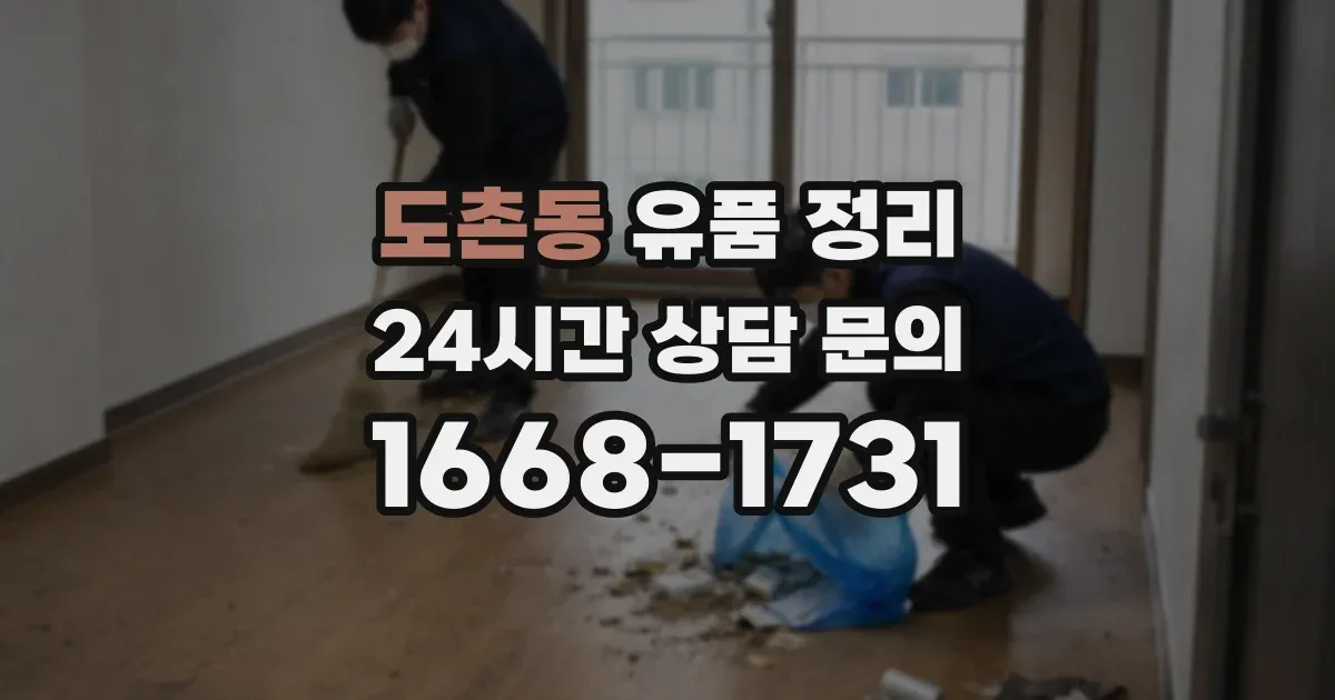 도촌동 유품 정리