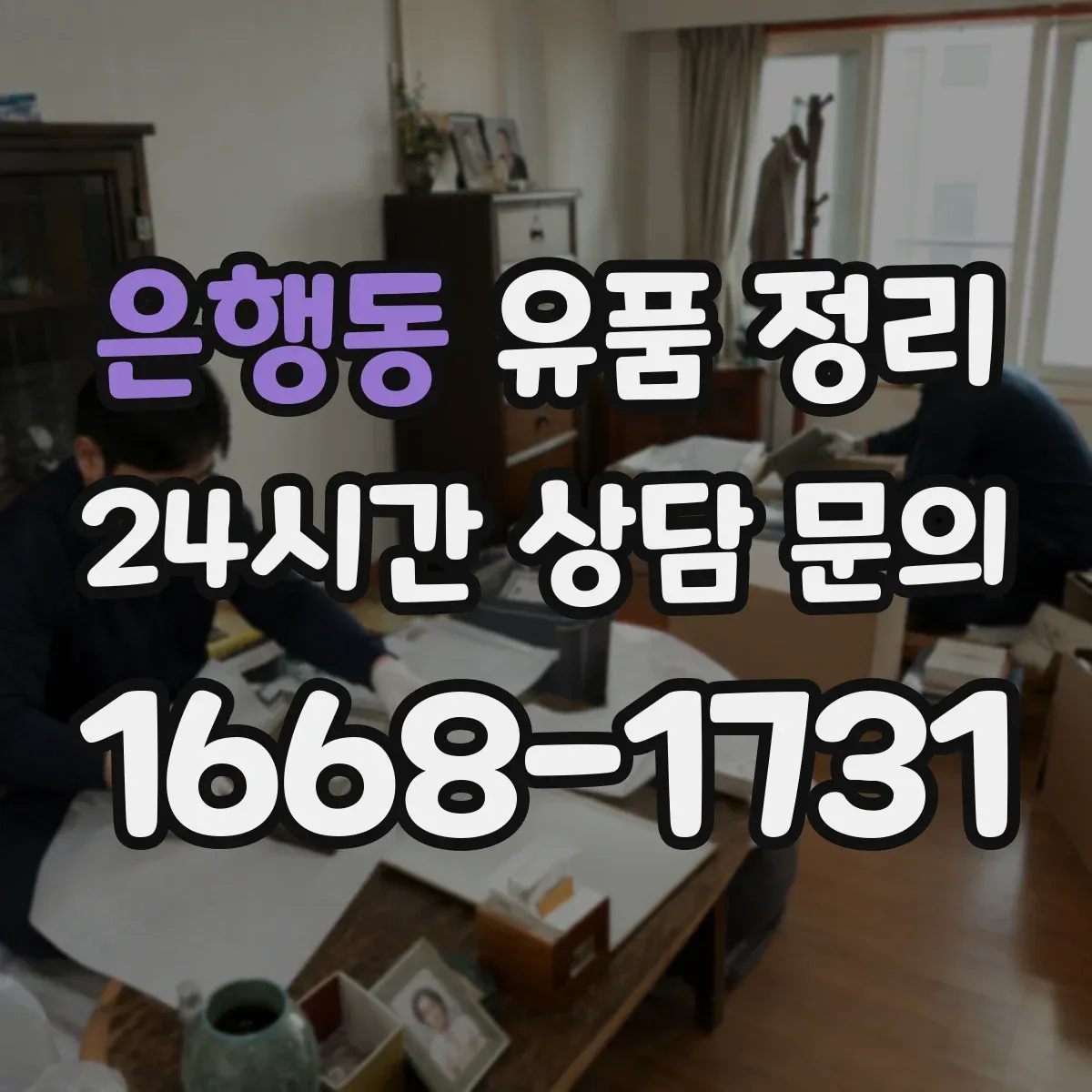 은행동 유품 정리 행정 서류는 가족이 합의해 분류하는 실전 팁