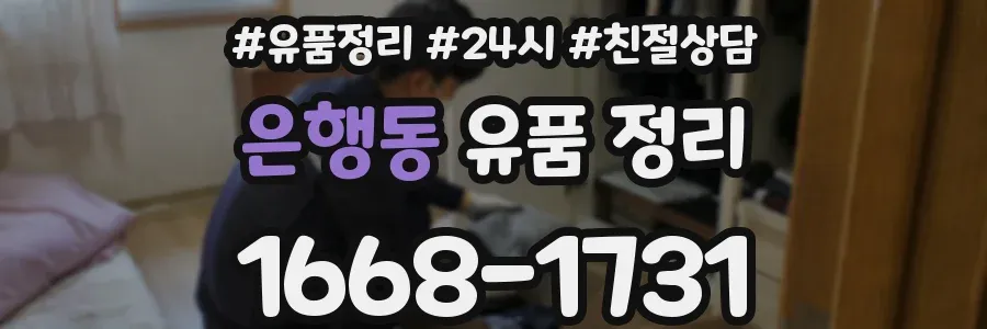 은행동 유품 정리