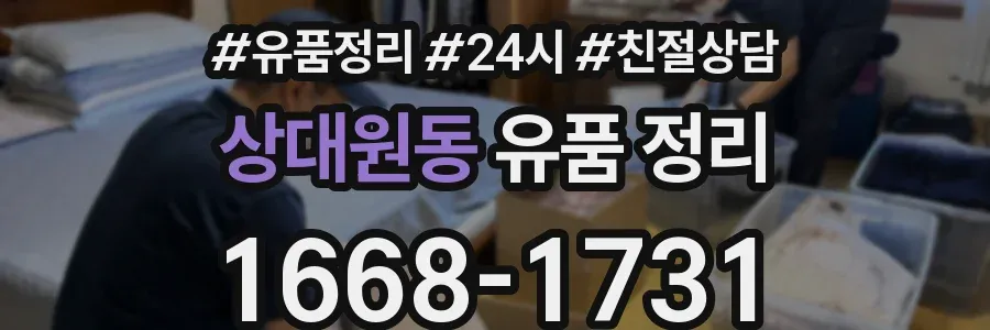 상대원동 유품 정리