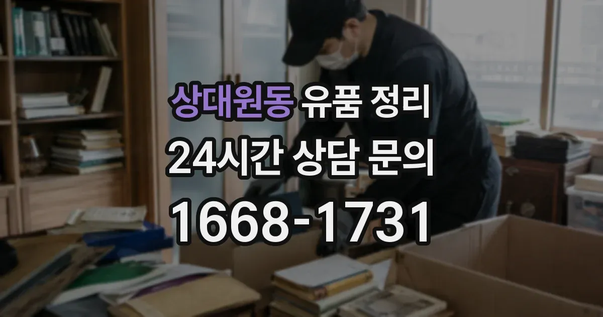 상대원동 유품 정리