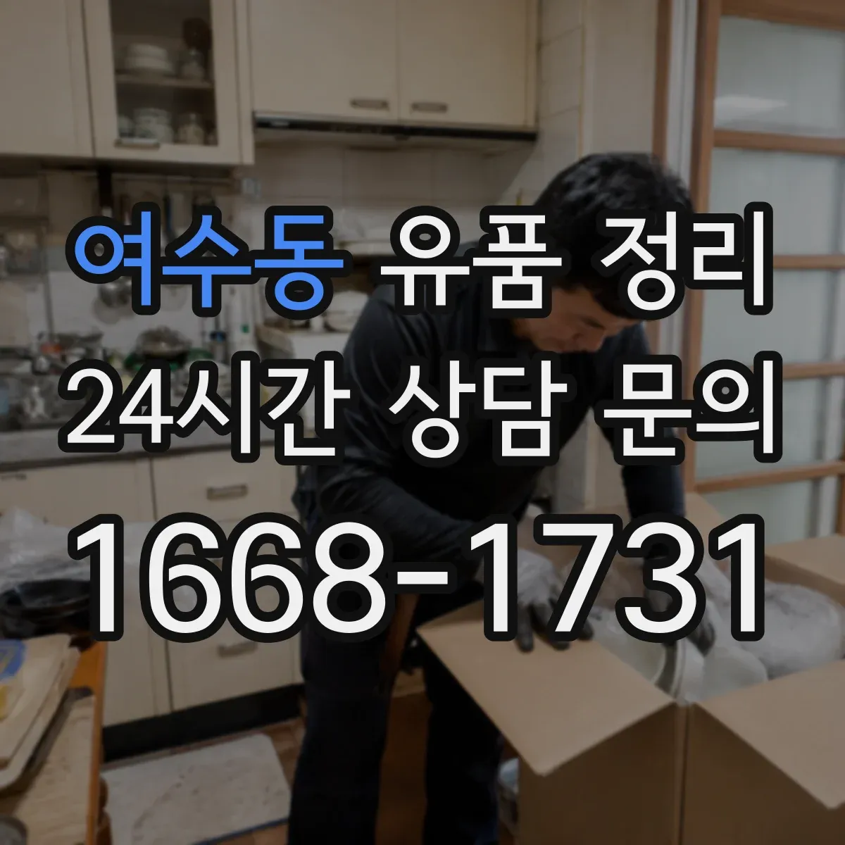여수동 유품 정리 전기요·전자레인지 등 생활가전 보관·해체 안내