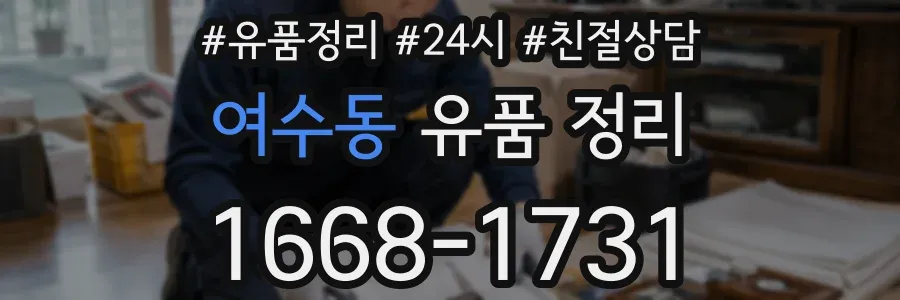 여수동 유품 정리