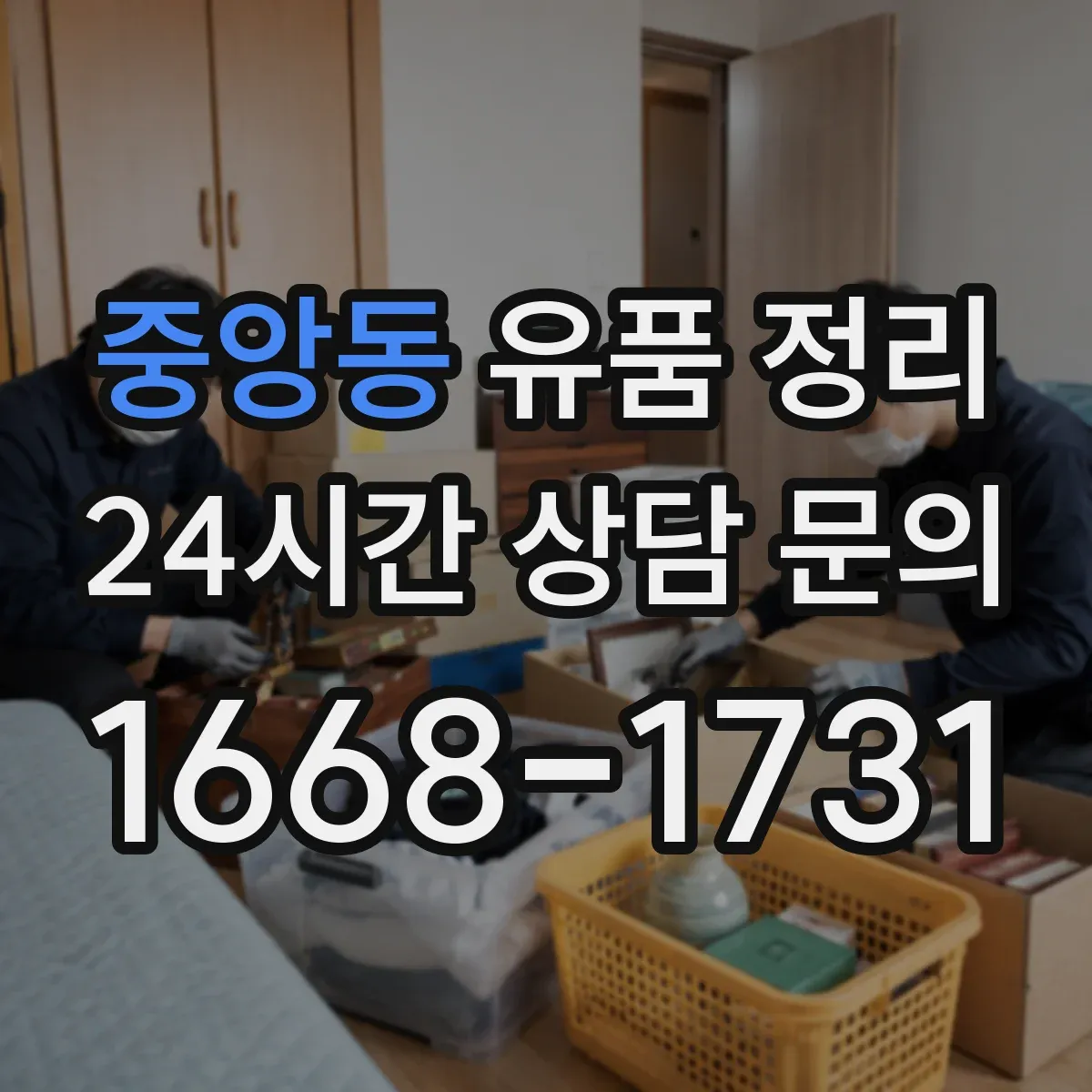 중앙동 유품 정리 개인정보가 담긴 서류는 어떻게 처리해야 할까