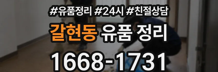 갈현동 유품 정리