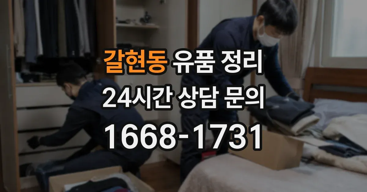 갈현동 유품 정리