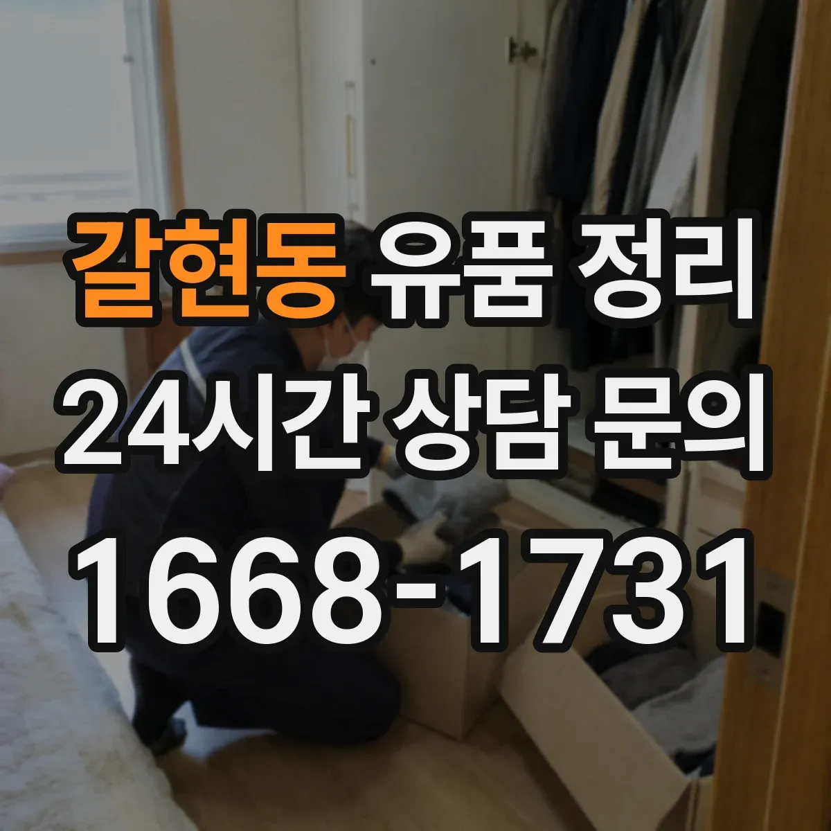 갈현동 유품 정리
