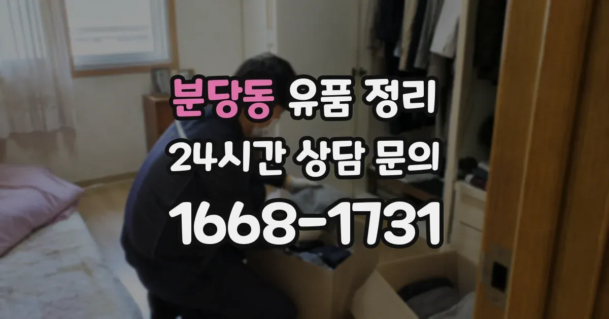 분당동 유품 정리