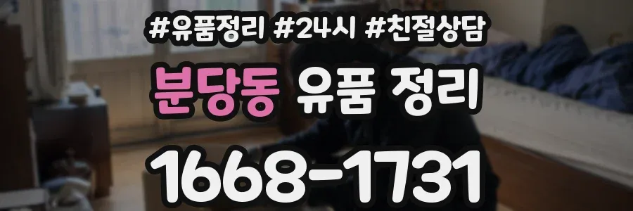분당동 유품 정리
