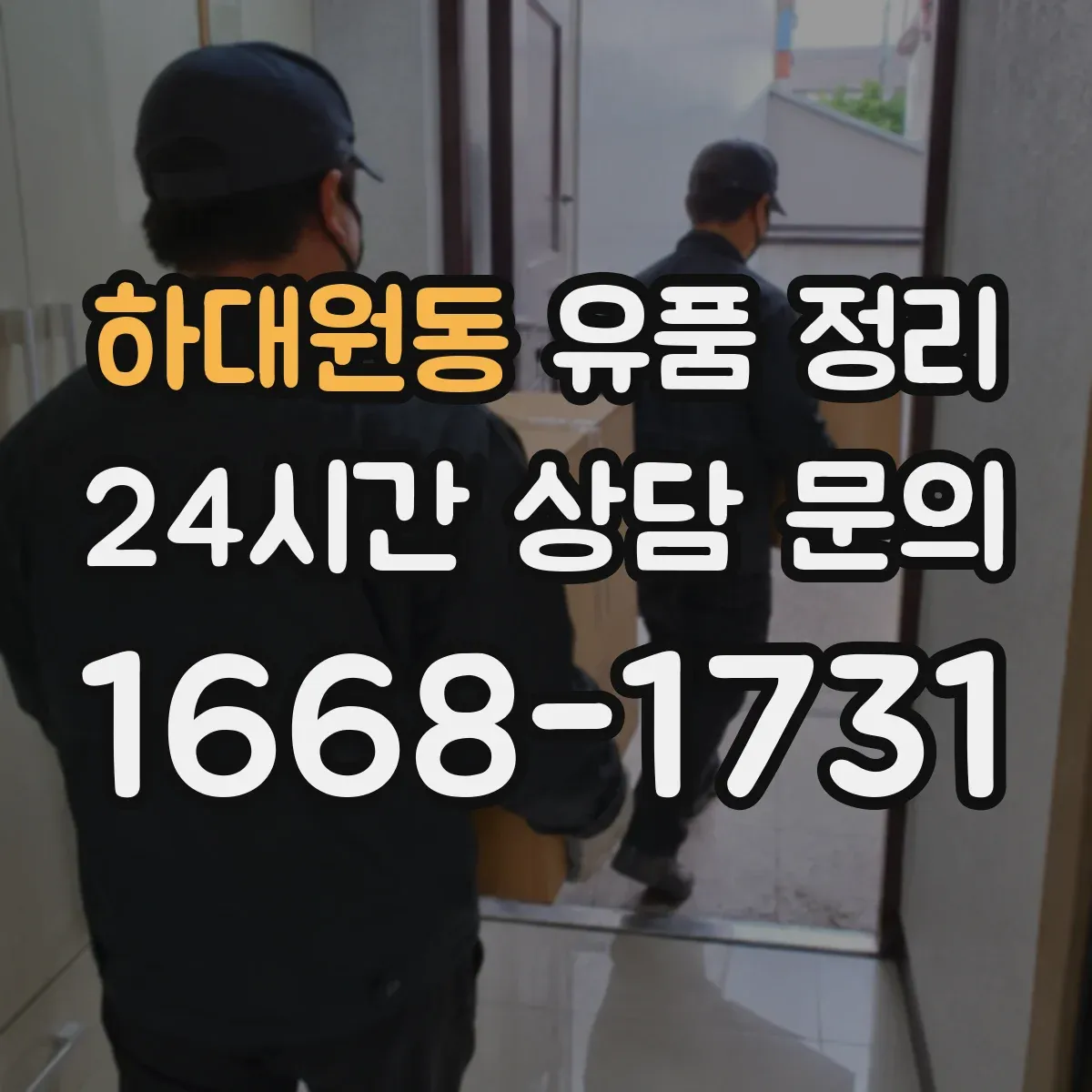 하대원동 유품 정리