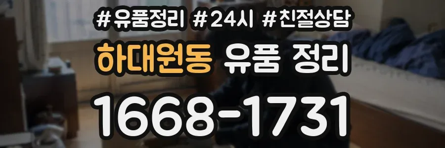 하대원동 유품 정리