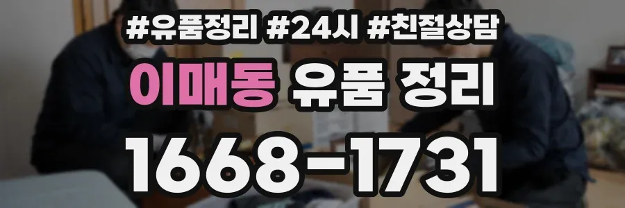 이매동 유품 정리