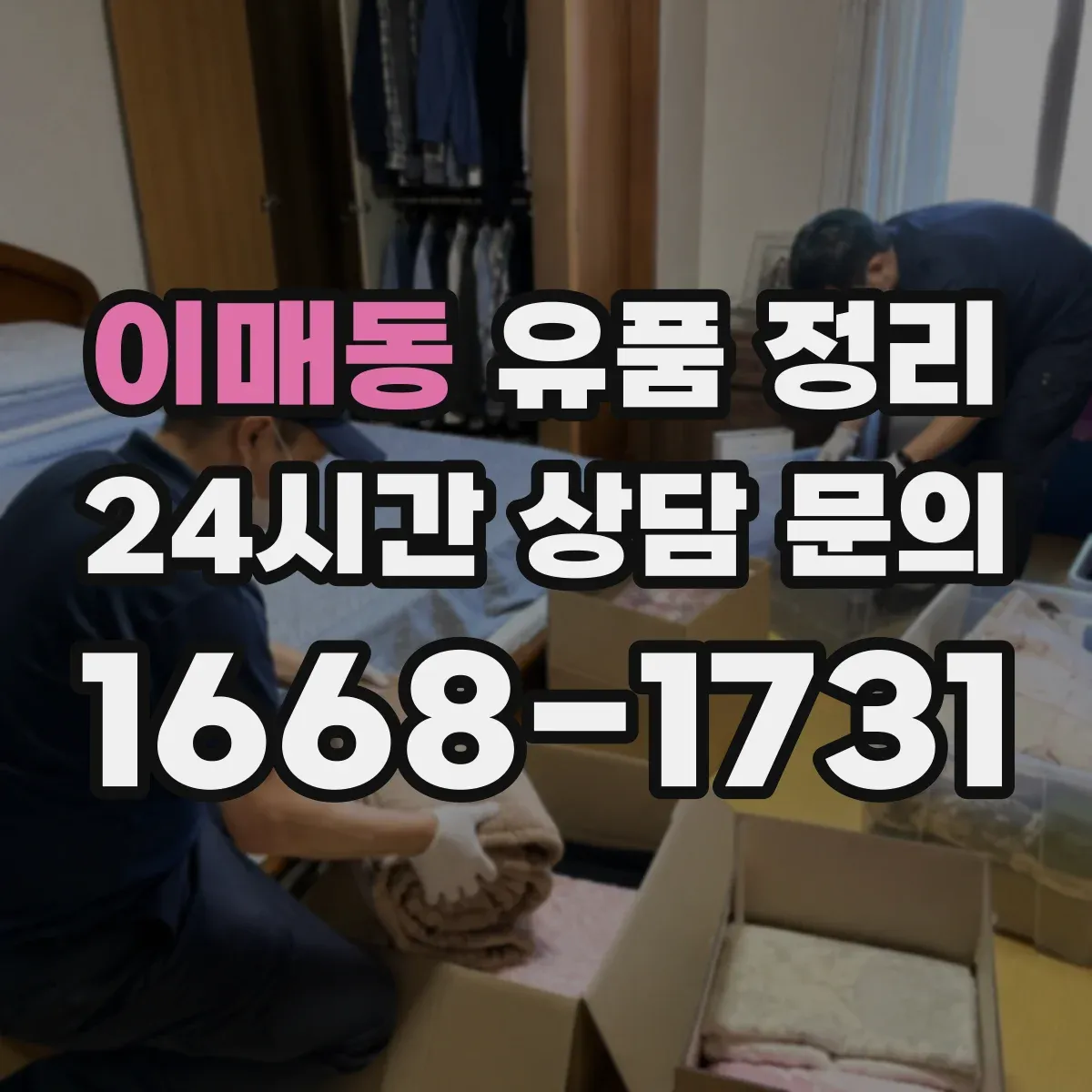 이매동 유품 정리