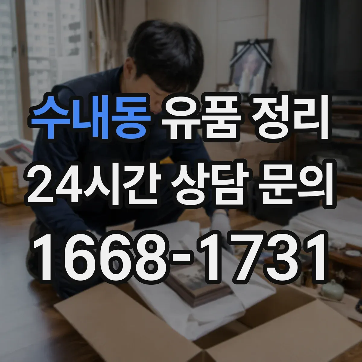 수내동 유품 정리 사진 촬영 후 분류하면 덜 헷갈리는 이유