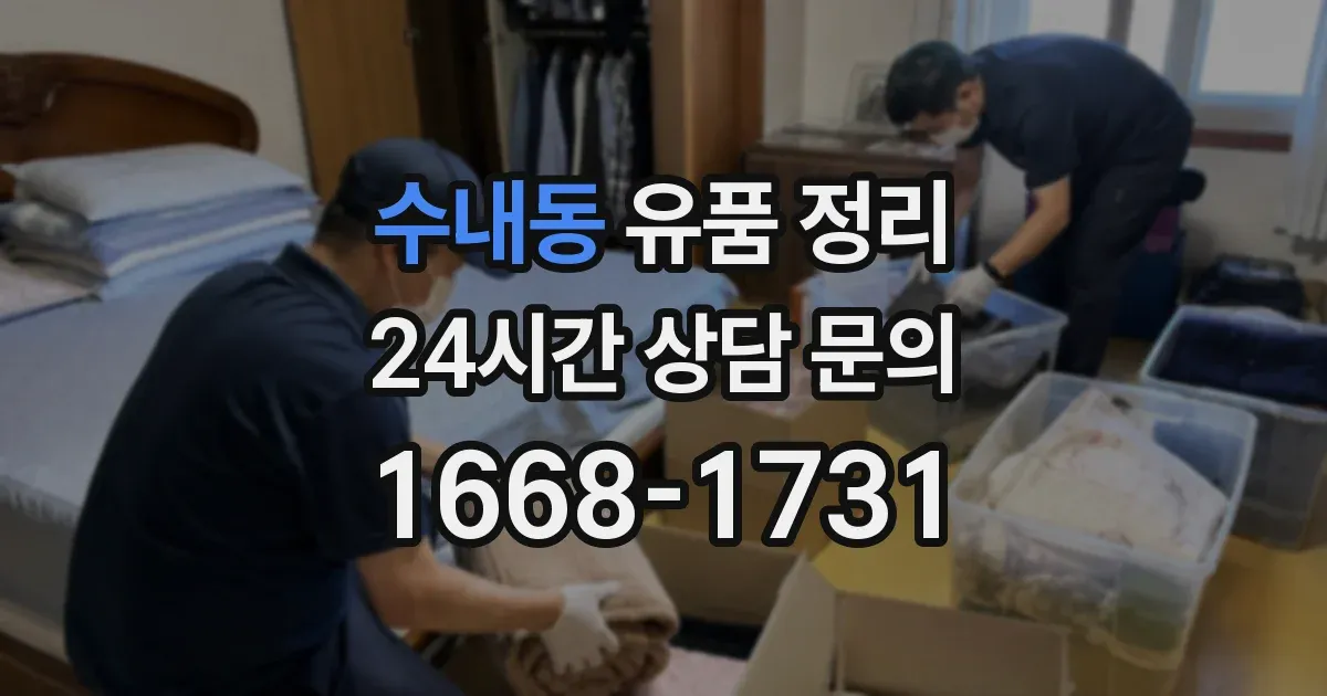 수내동 유품 정리