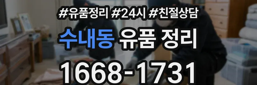 수내동 유품 정리