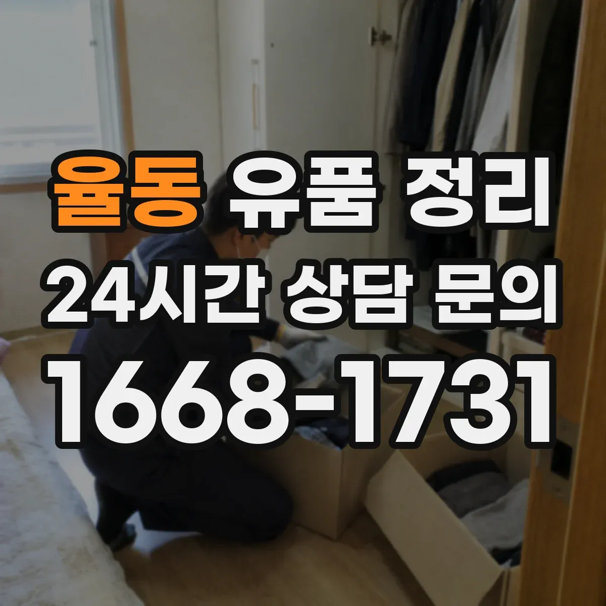 율동 유품 정리