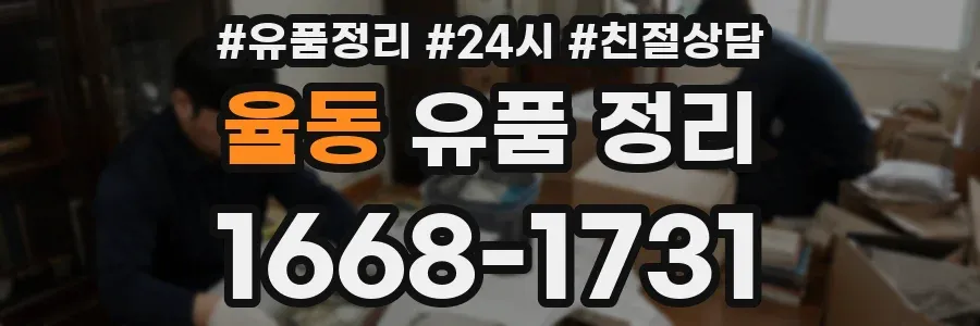율동 유품 정리