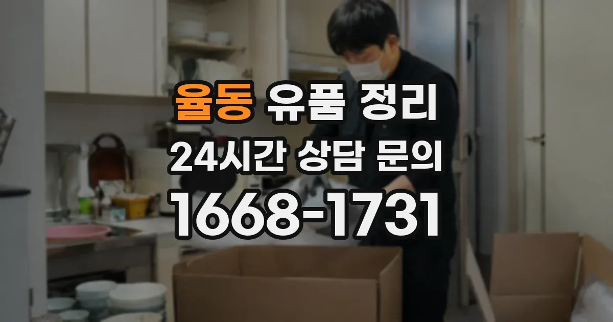 율동 유품 정리