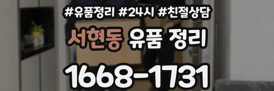 서현동 유품 정리