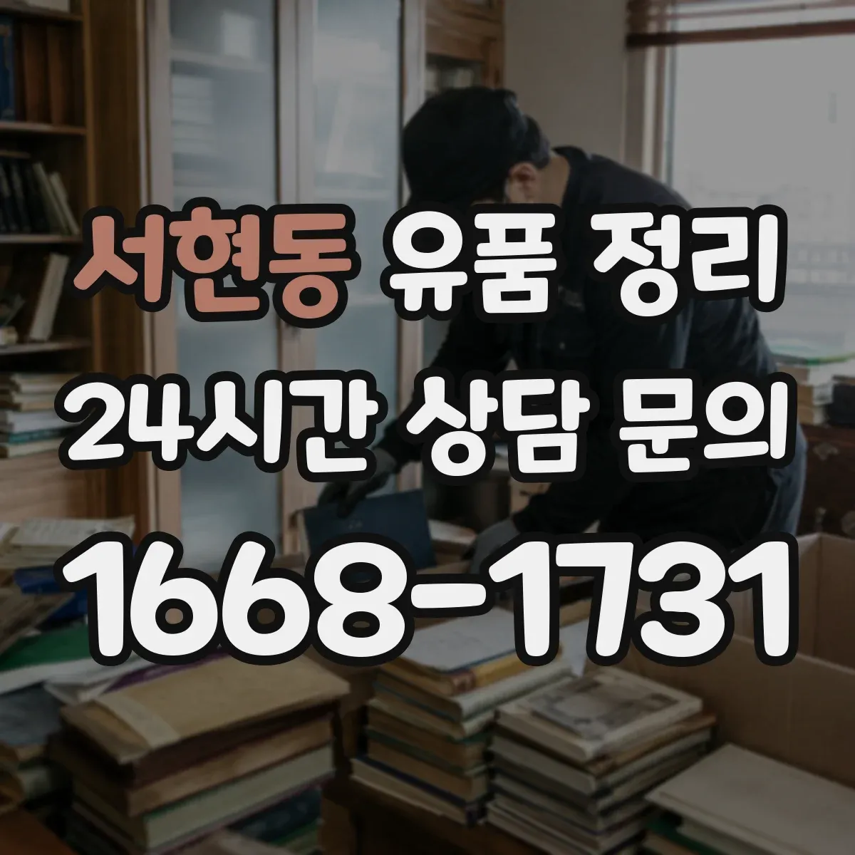 서현동 유품 정리