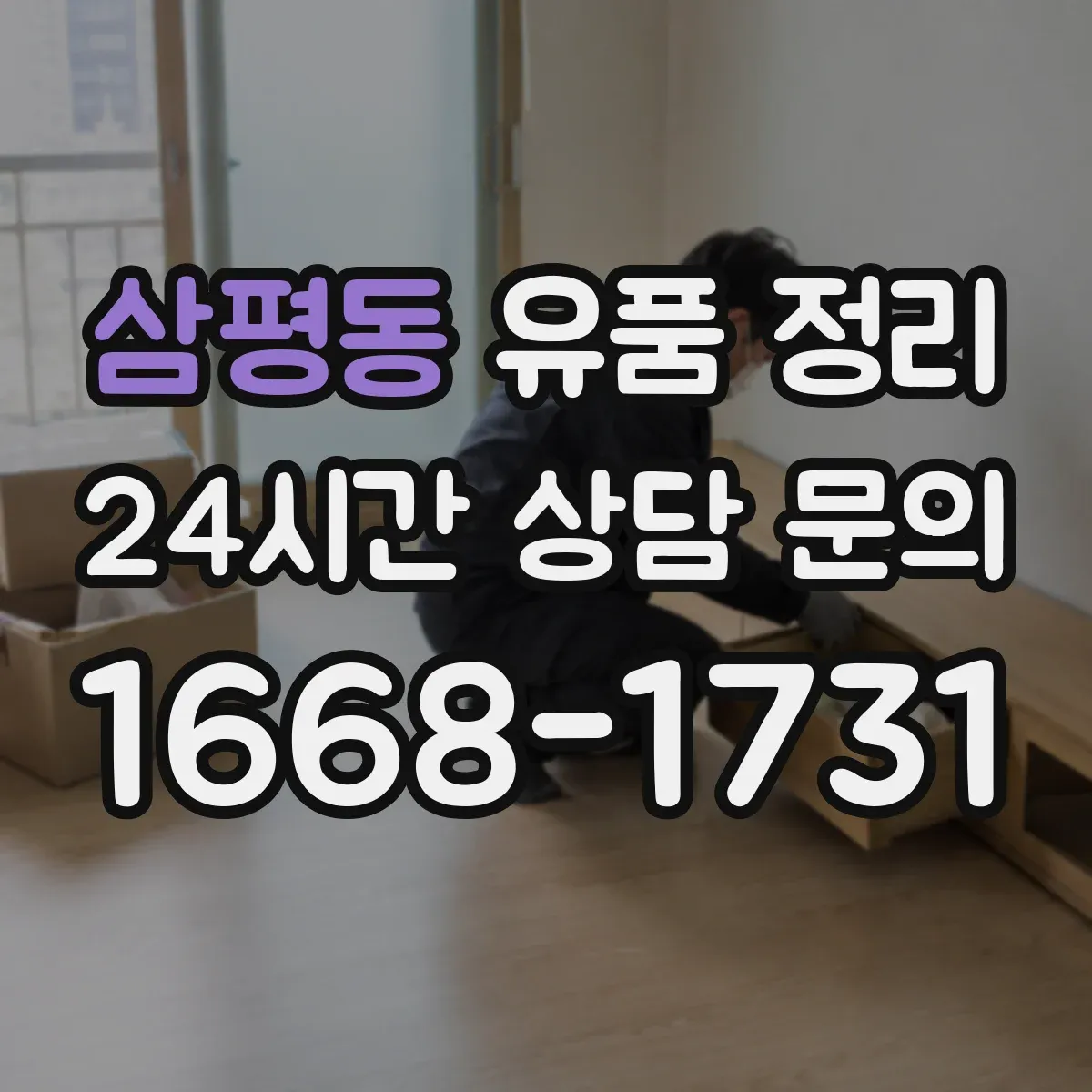 삼평동 유품 정리 정리 중 누락을 줄이는 체크 동선 만들기