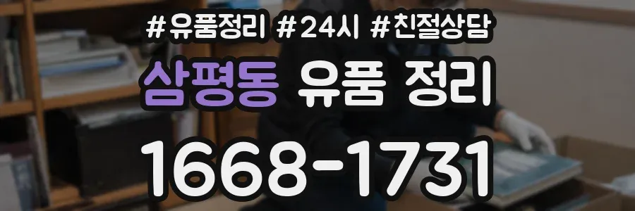 삼평동 유품 정리