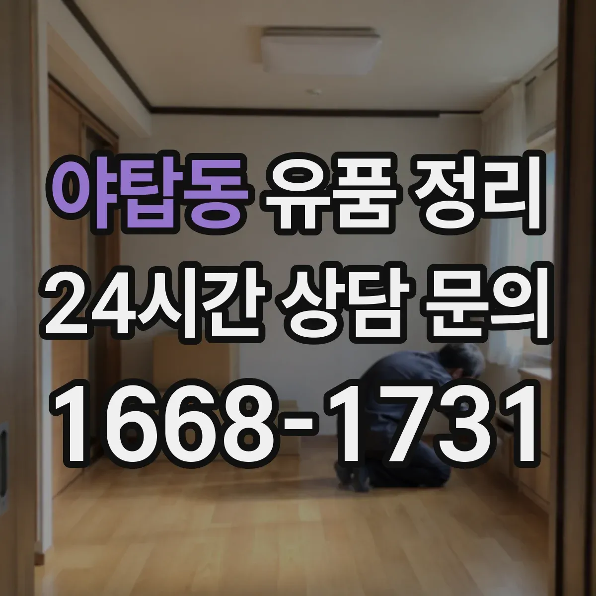 야탑동 유품 정리