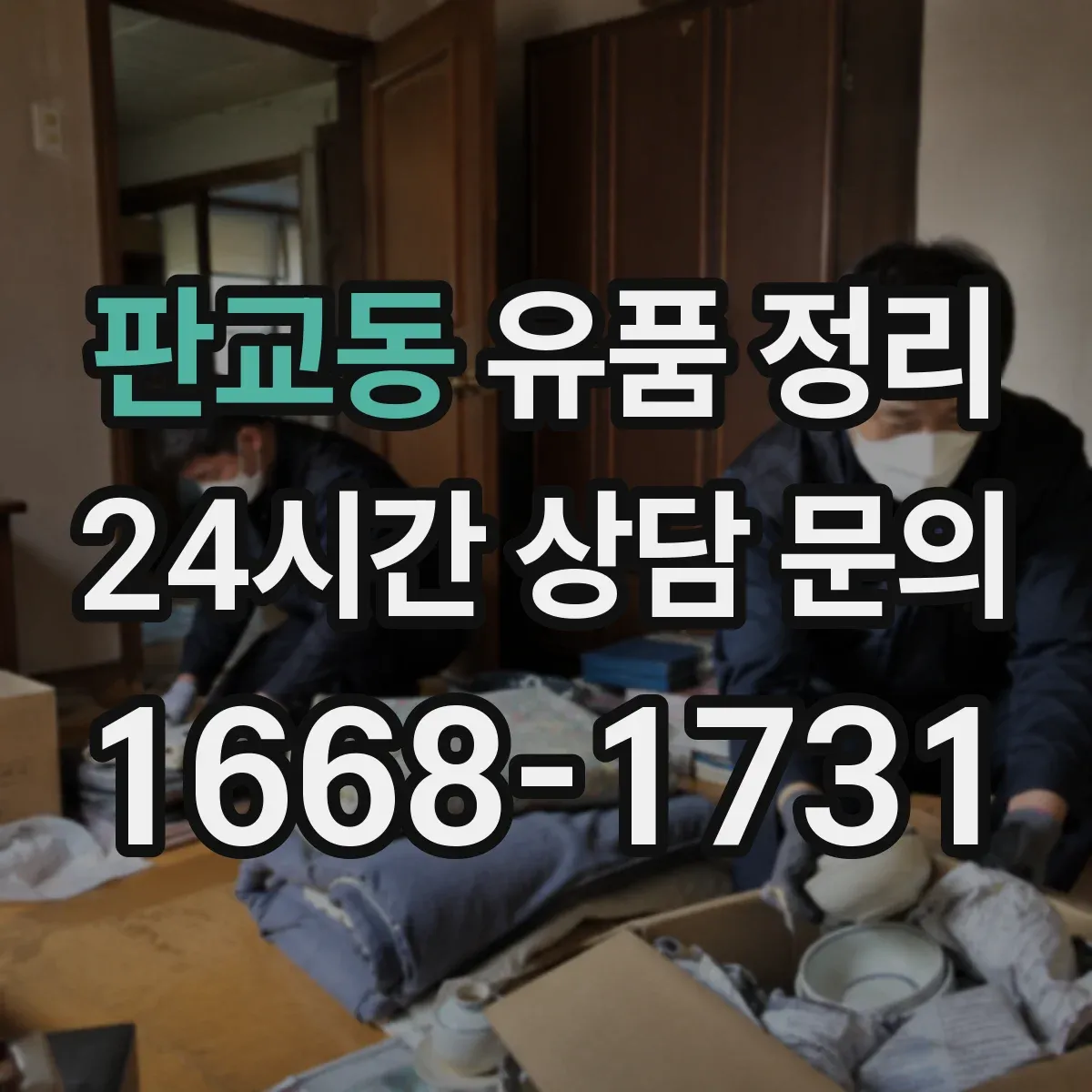 판교동 유품 정리 의류는 소재별로 이렇게 나눠요