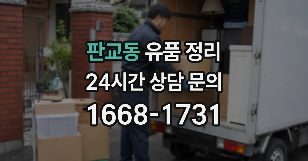 판교동 유품 정리