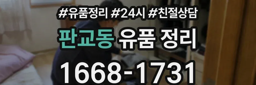 판교동 유품 정리