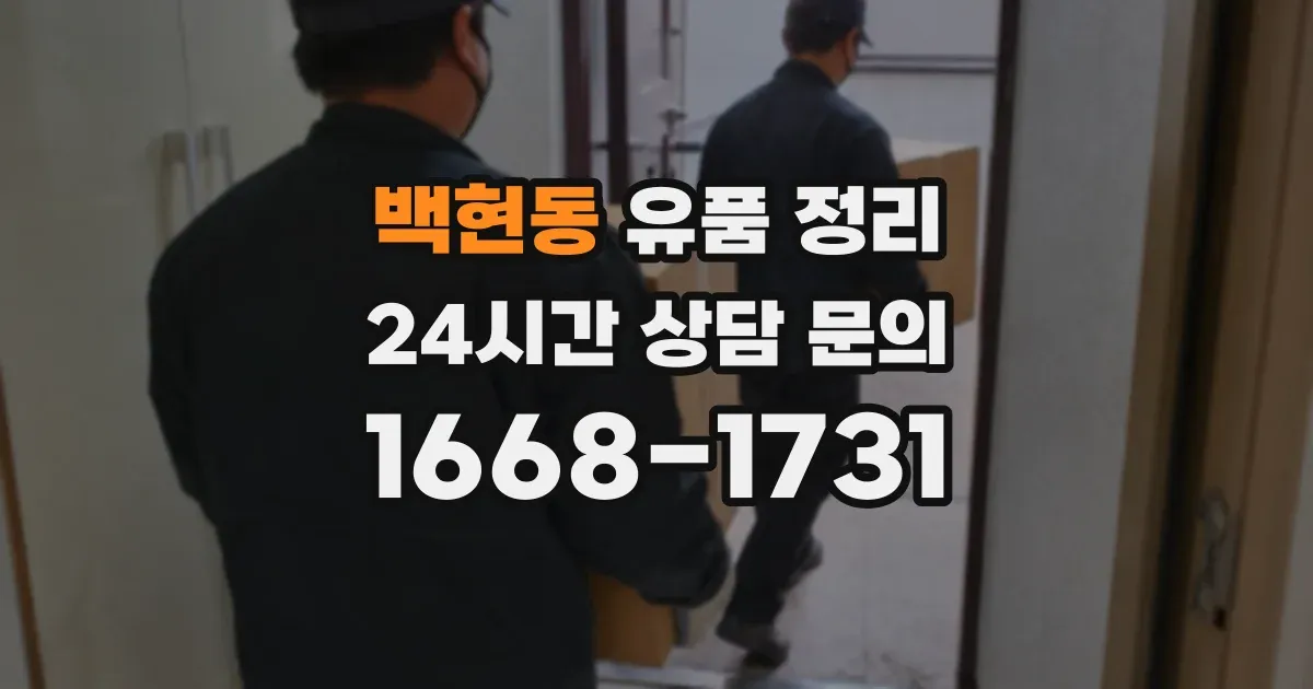 백현동 유품 정리