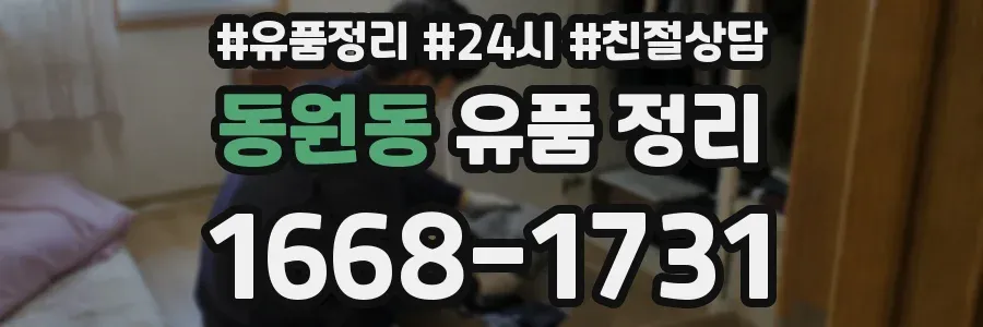 동원동 유품 정리