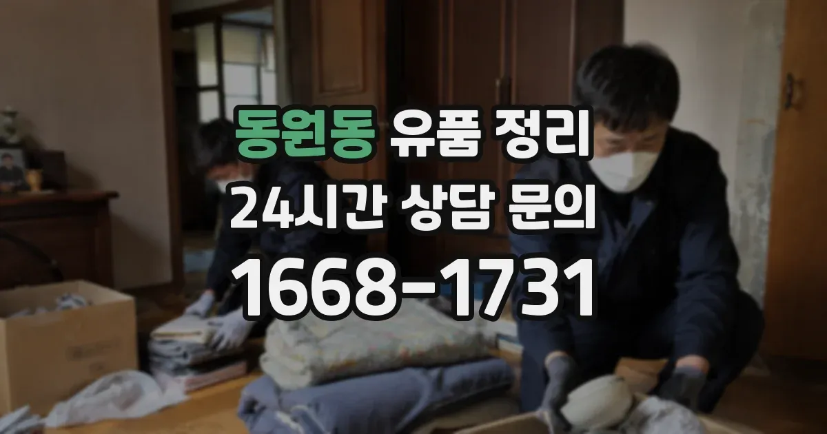 동원동 유품 정리