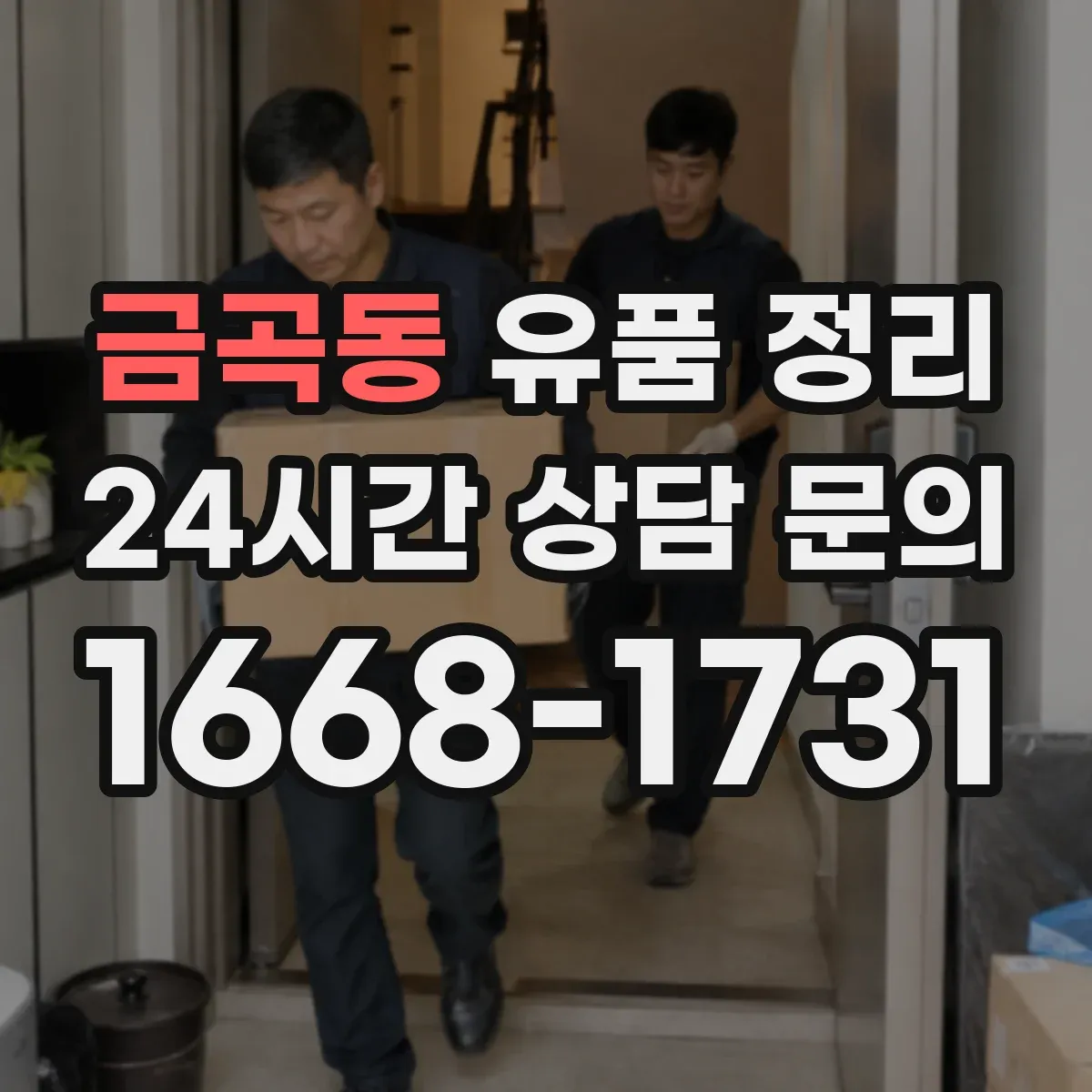 금곡동 유품 정리 오래된 사진 보관 전 확인할 점