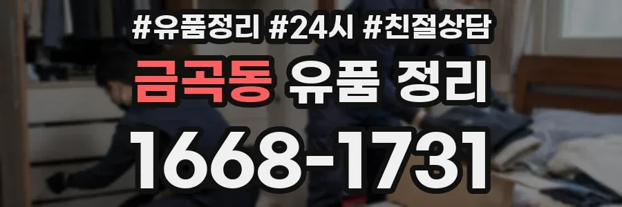 금곡동 유품 정리