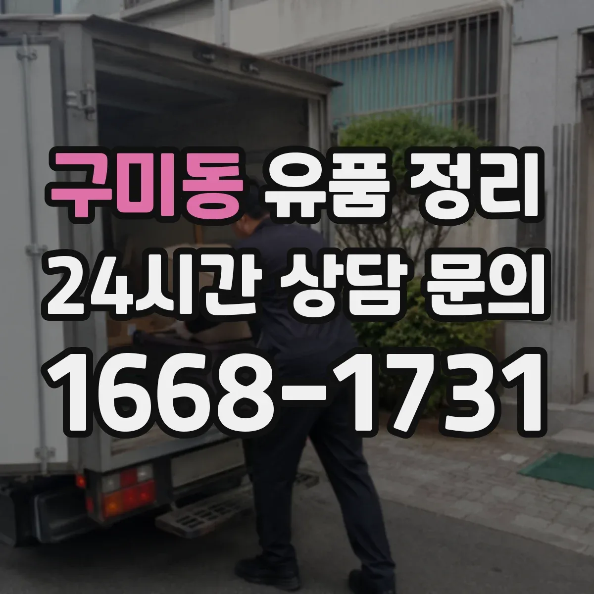 구미동 유품 정리 금품 습득 방지 위한 확인 절차