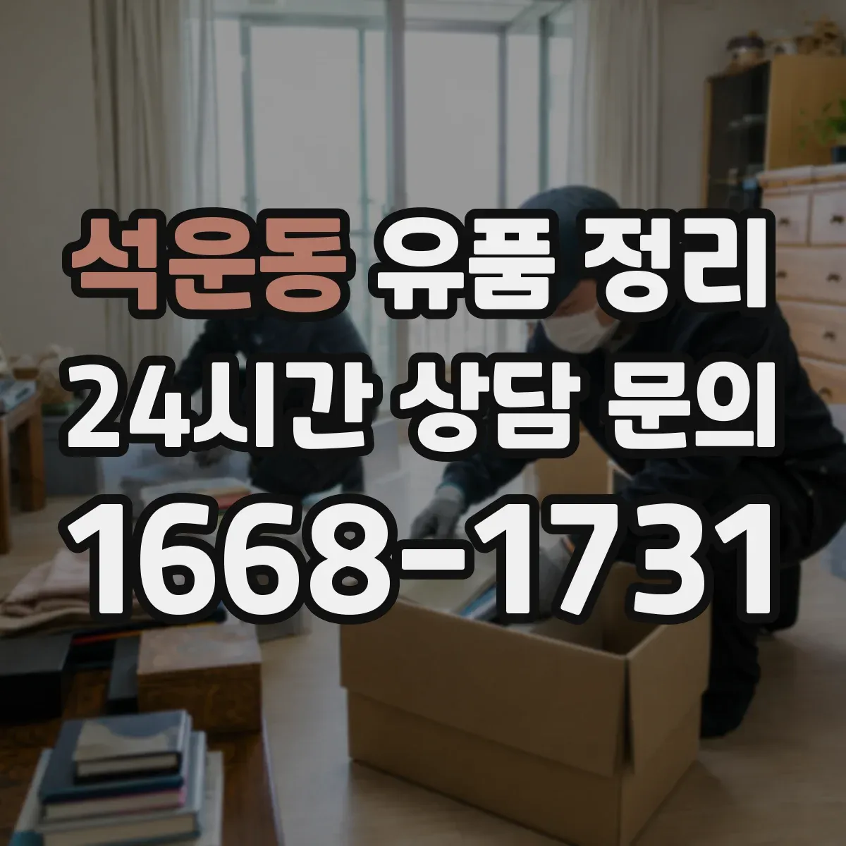 석운동 유품 정리