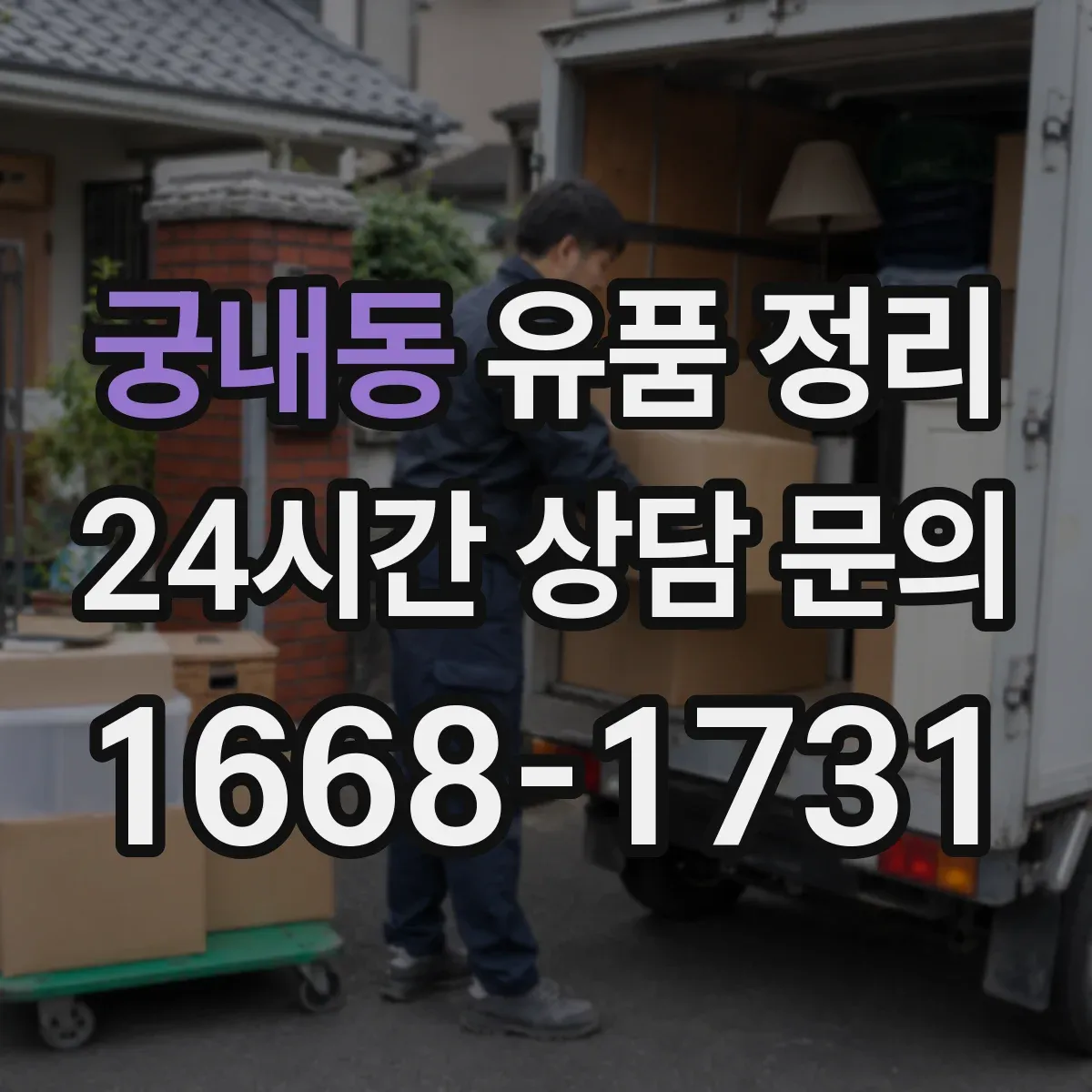 궁내동 유품 정리 명품·시계 가치 확인부터 진행하는 기준