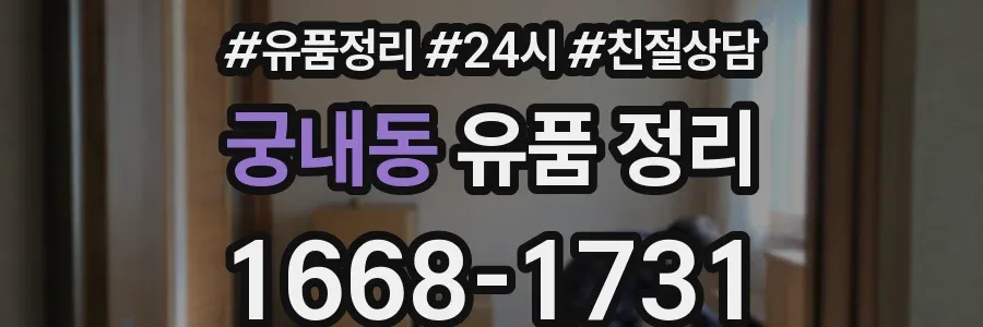 궁내동 유품 정리