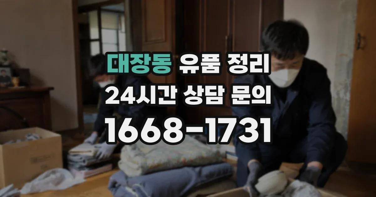 대장동 유품 정리