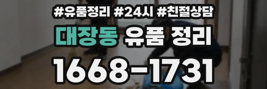 대장동 유품 정리